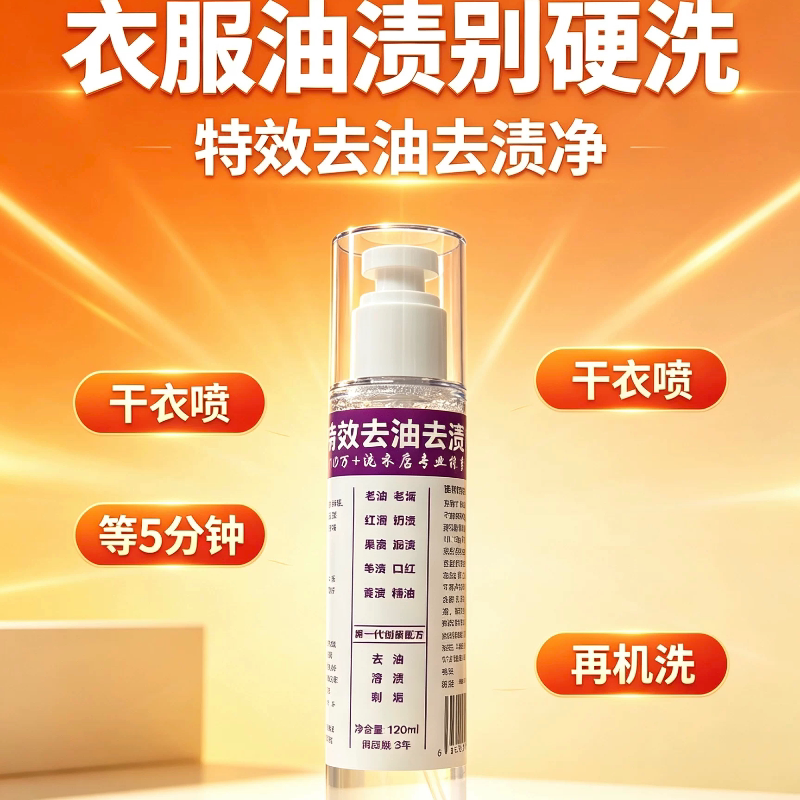 特效去油去渍净衣物去油渍喷雾饭干洗剂/衣物渗透清洁