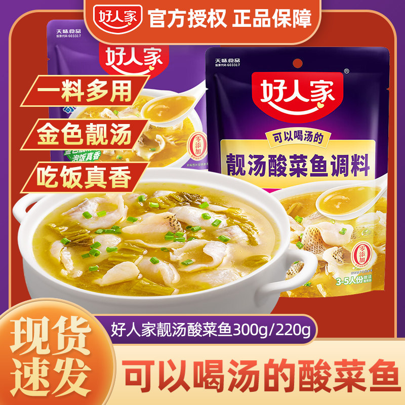 好人家靓汤酸菜鱼调料包300g家用老坛金汤酸菜鱼水煮鱼不辣调味料