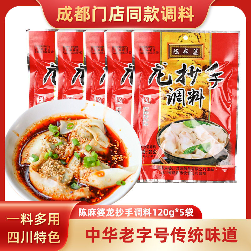 四川特产陈麻婆龙抄手调料120g*5袋重庆老麻抄手小面凉菜红油调料