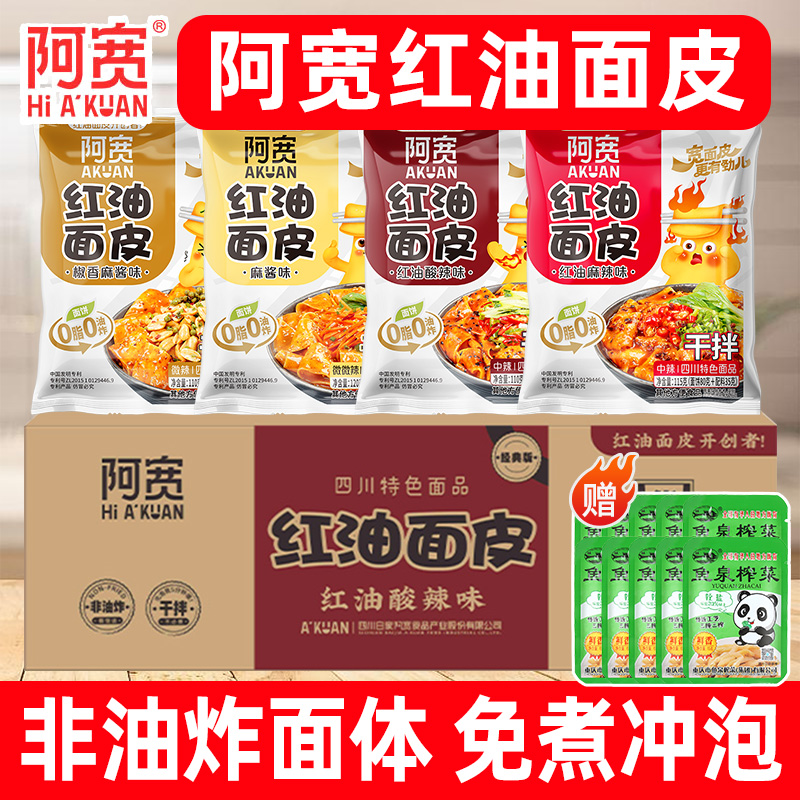 阿宽红油面皮袋装酸辣麻酱面皮干拌面凉皮方便冲泡速食面旗舰正品