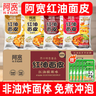阿宽红油面皮袋装酸辣麻酱面皮干拌面凉皮方便冲泡速食面旗舰正品