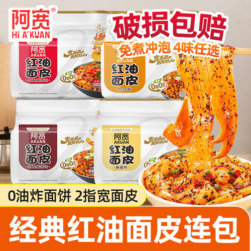 阿宽红油面皮酸辣味凉皮非油炸
