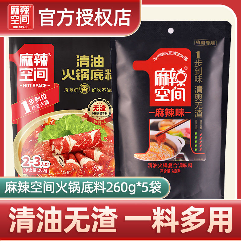麻辣空间无渣清油火锅底料260g袋装正宗四川串串香冒菜调料火锅料,粮油调味/速食/干货/烘焙,火锅调料,淘宝优惠券,粉丝福利购,淘宝优惠卷