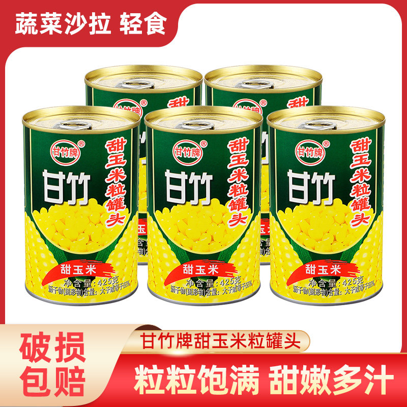 甘竹牌甜玉米粒罐头425g*5罐即食榨汁沙拉玉米烙烘培披萨钓鱼饵料