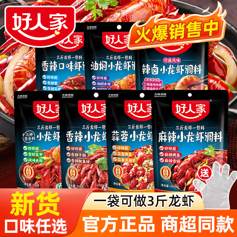 【新货】好人家麻辣小龙虾调味料家用蒜蓉香辣大虾香锅底料花甲z