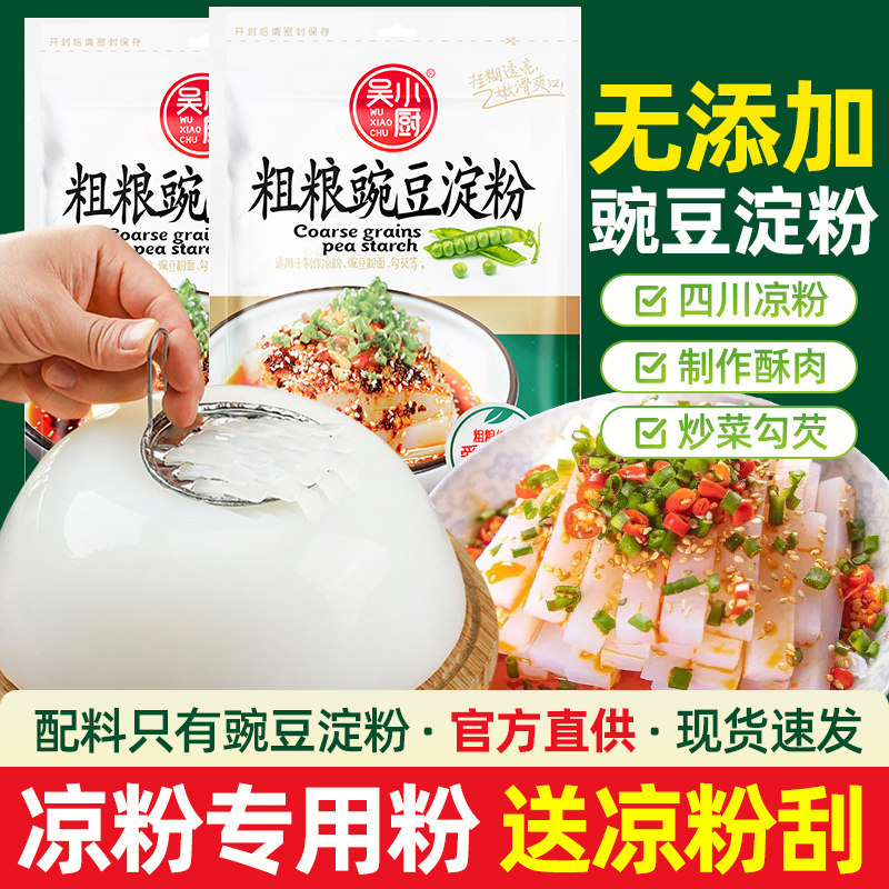 纯豌豆淀粉1斤装自制凉粉原料专用粉四川家用白凉粉粉碗豆粉凉粉