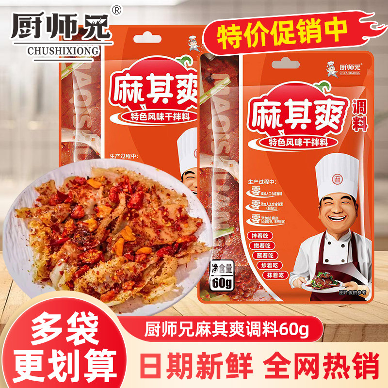 厨师兄麻其爽川味麻辣干拌料辣椒面家用风味蘸碟调料牛肉香辣拌料