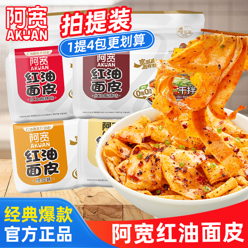 阿宽经典红油面皮酸辣味