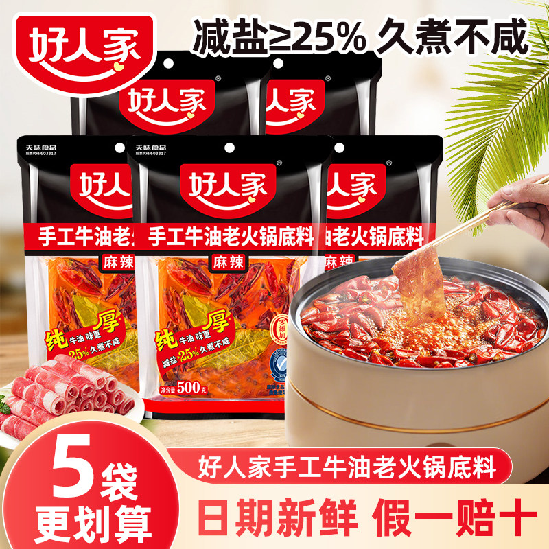 重庆手工老火锅底料【补贴】好人家手工老牛油火锅底料500g正