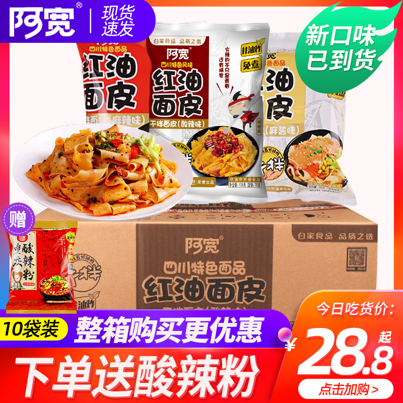 整箱白家红油20袋装凉皮方便干拌面