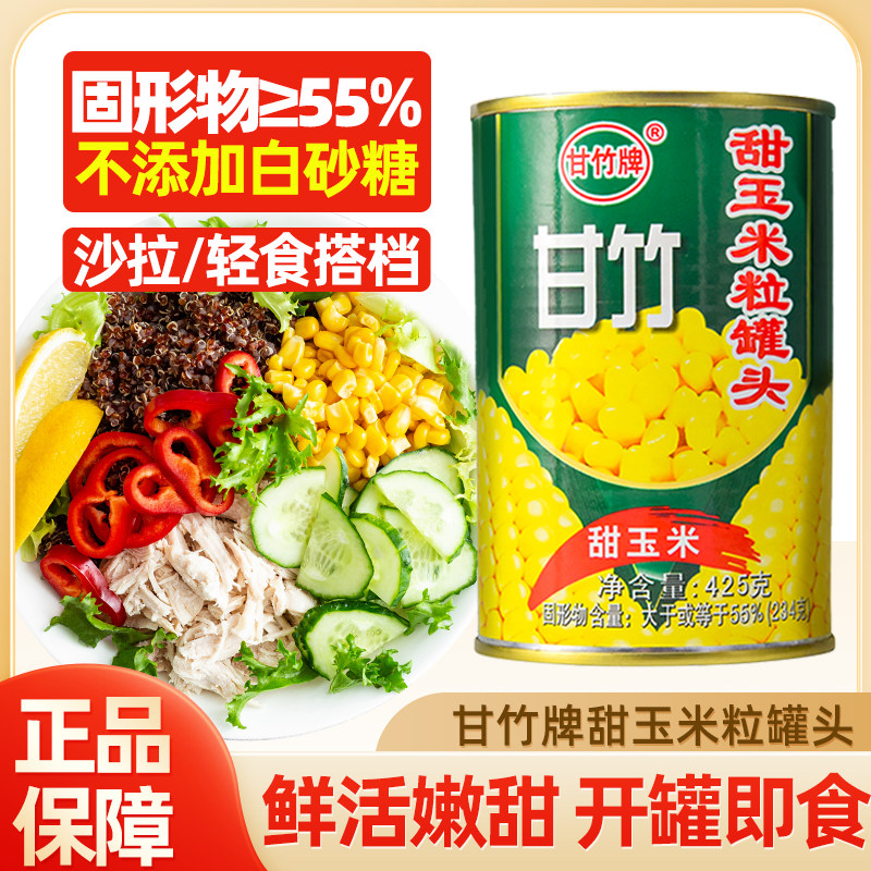 广东甘竹甜玉米粒罐头425g榨汁玉米粒沙拉食材玉米烙披萨钓鱼饵料