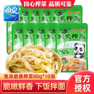 魚(yú)泉涪陵脆香榨菜絲80g 學(xué)生小包裝 開(kāi)味下飯菜咸菜一箱裝 10袋裝