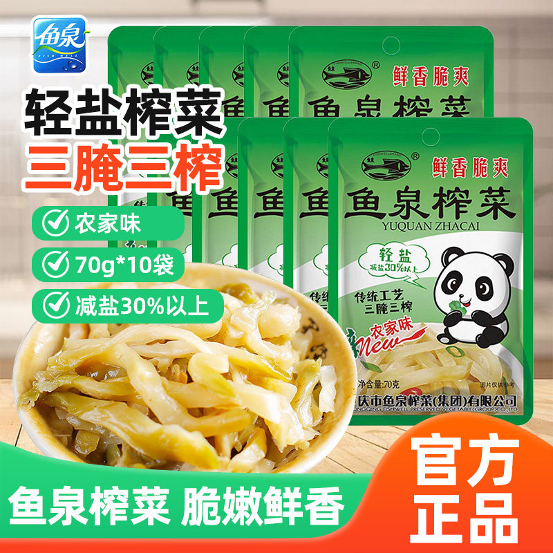 鱼泉榨菜农家味70g*10袋重庆不辣榨菜泡菜腌菜即食咸菜下饭小菜