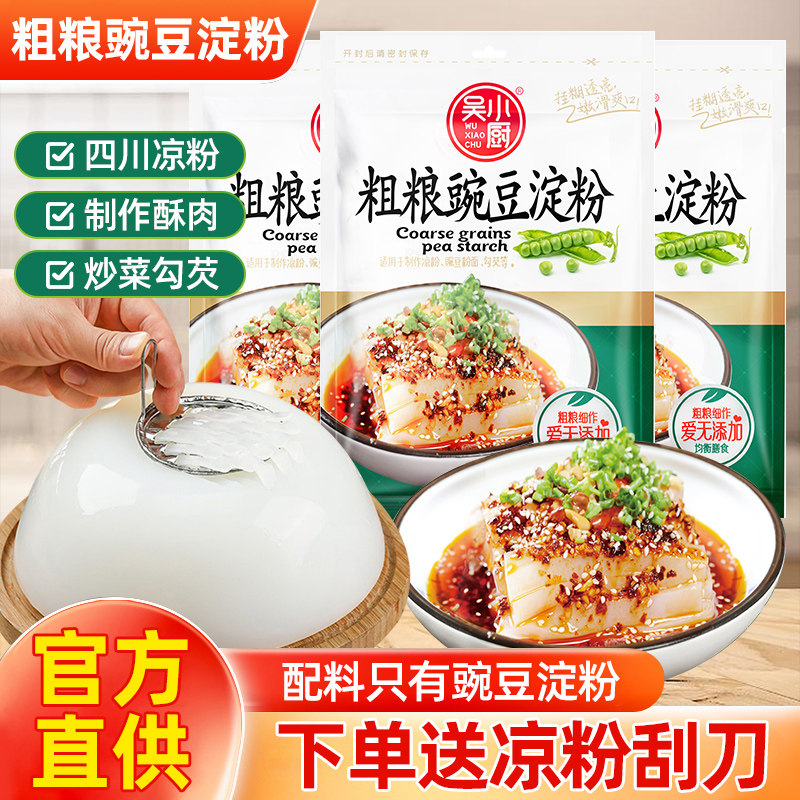 豌豆粉凉粉专用粉5斤纯豌豆淀粉原料家用自制四川白凉粉粉碗豆粉
