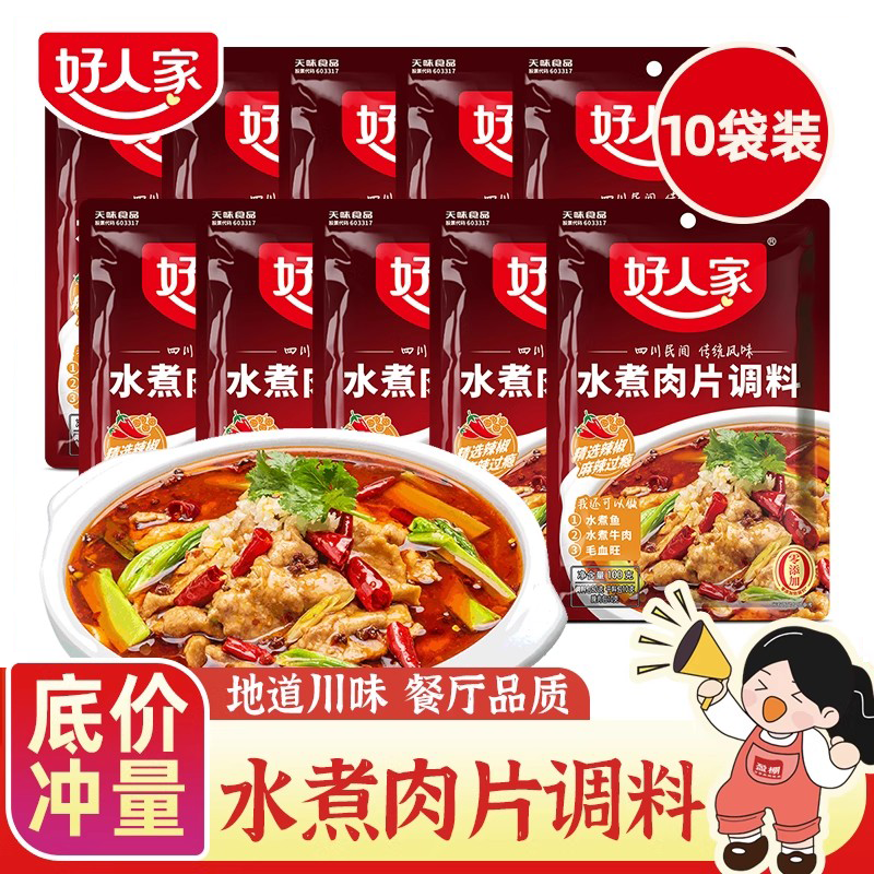 好人家水煮肉片调料100g家用商用正宗麻辣水煮牛肉鱼毛血旺调味料,粮油调味/速食/干货/烘焙,火锅调料,淘宝优惠券,粉丝福利购,淘宝优惠卷