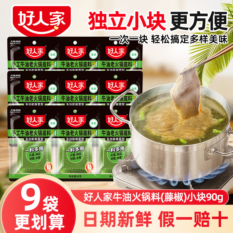 好人家藤椒牛油麻辣火锅底料90g独立装多功能小块青花椒一人份