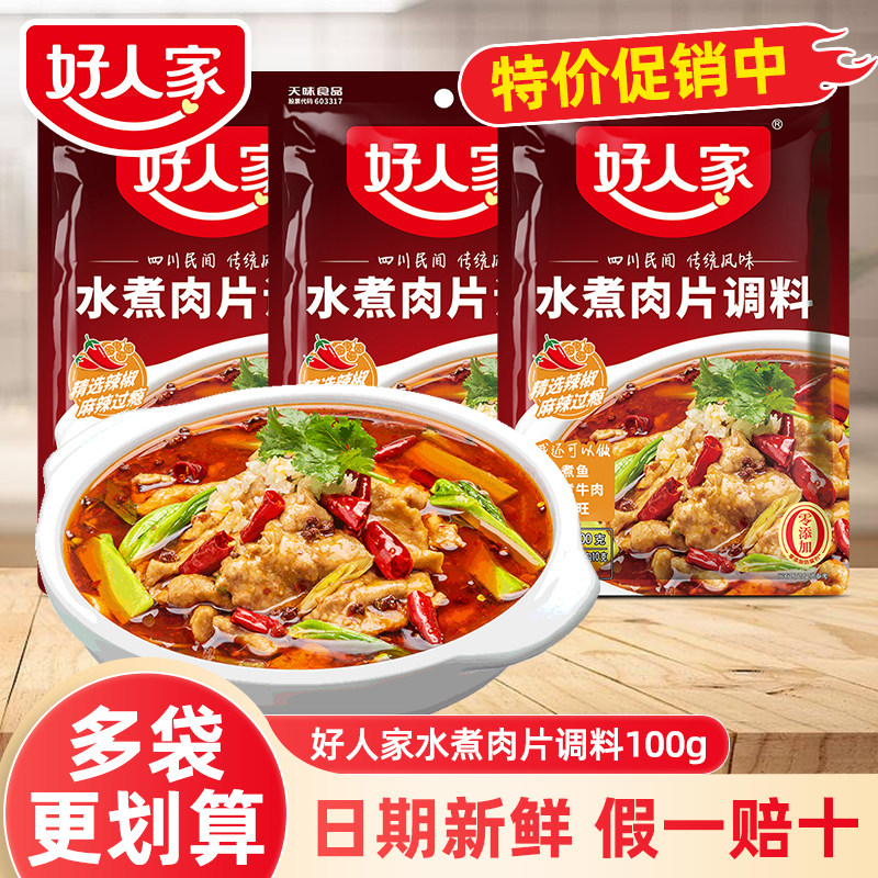 好人家水煮肉片调料包100g*5袋四川家用香辣麻辣鱼水煮牛肉佐料z,粮油调味/速食/干货/烘焙,火锅调料,淘宝优惠券,粉丝福利购,淘宝优惠卷