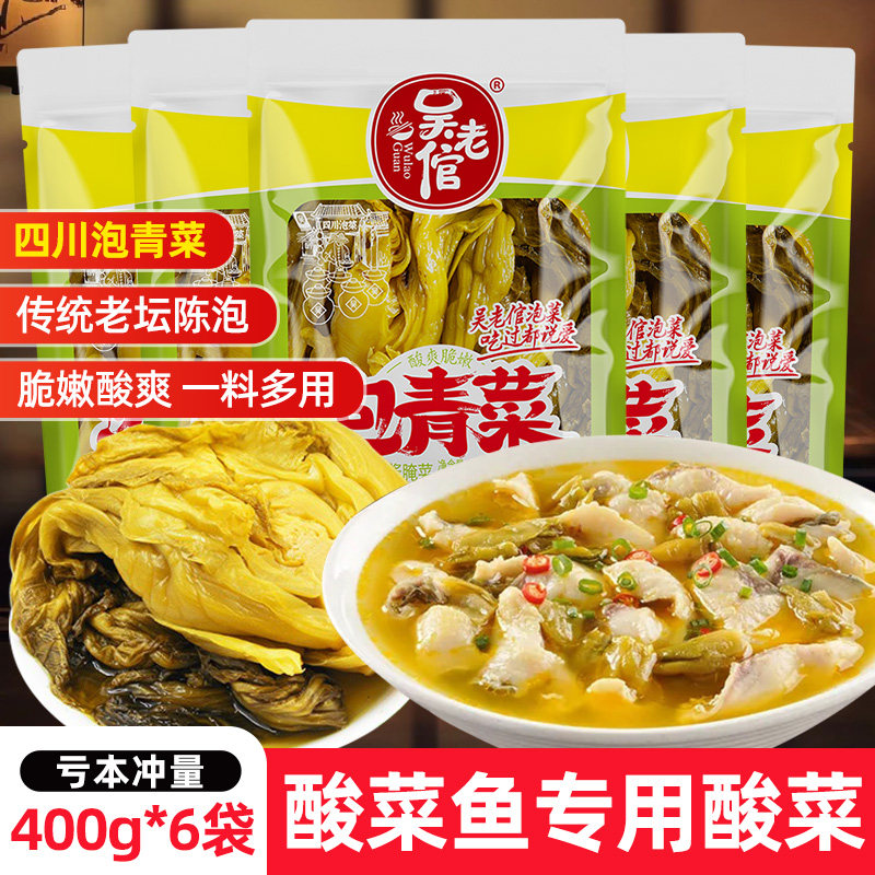 四川泡菜酸菜鱼酸菜400g*6袋装正宗吴老倌农家自制风味泡青菜咸菜,水产肉类/新鲜蔬果/熟食,腌制/榨菜/泡菜,淘宝优惠券,粉丝福利购,淘宝优惠卷