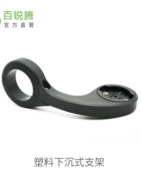 bryton百锐腾专用延长塑料支架（含灯/摄像头转接座/把立底座)