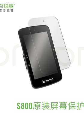 百锐腾bryton S800码表原厂屏幕保护贴 含清洁布