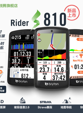 百锐腾Bryton旗舰环法同款810码表地图导航3.5彩屏触控公路自行车