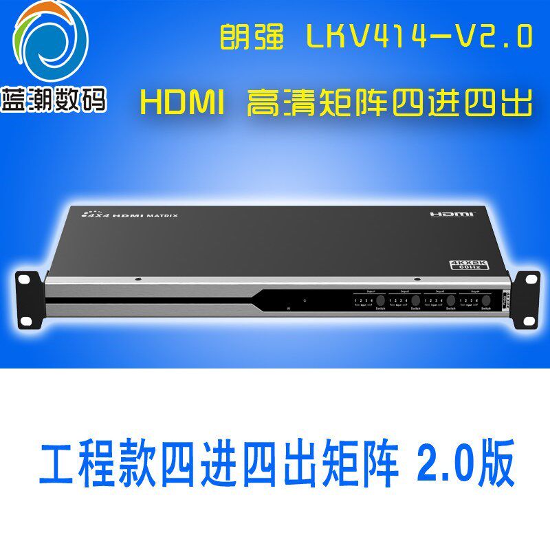 朗强LKV414V2.0/LQ414hdmi矩阵4