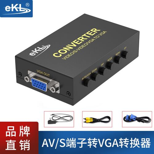 全新EKL-1802 av转vga bnc s端子转vga转换器av转机顶盒转电脑显