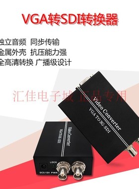 VGA转SDI转换器VGA带音频转2路SDI输出广播级3G/HD-SDI直播