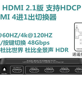 2.1版HDMI切换器4进1出8K60HZ/4K120HZ高清支持杜比视界HDR全景声