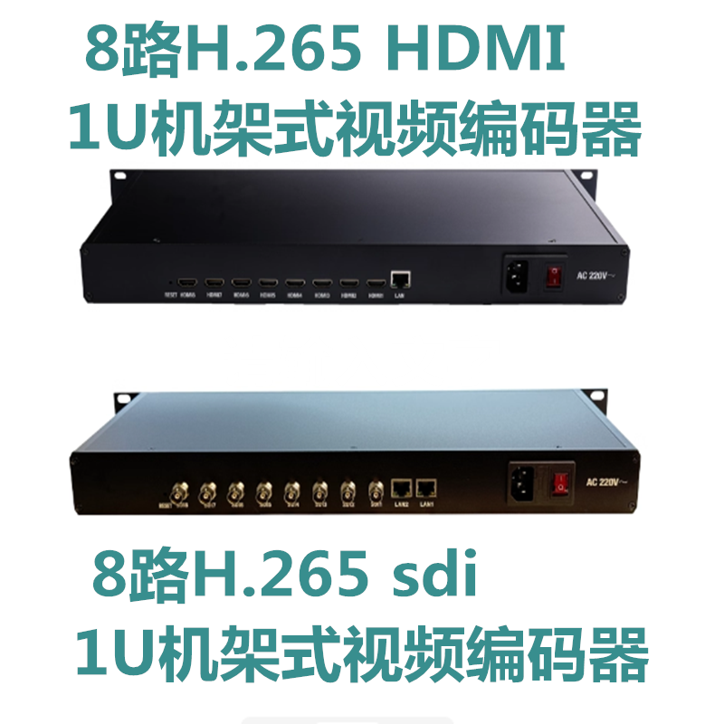 8路H.265 hdmi/SDI编码器iptv组播1U机架式视频编码器电脑监控NVR