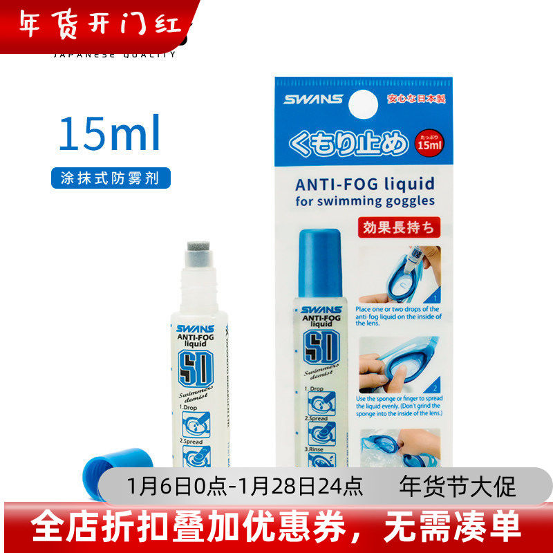 SWANS正品游泳专用防雾剂日本进口泳镜防雾剂潜水专业防雾喷剂