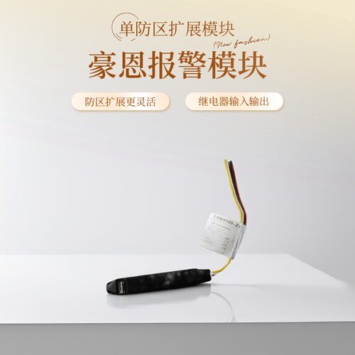 豪恩单防区扩展模块LHB9000-Z1