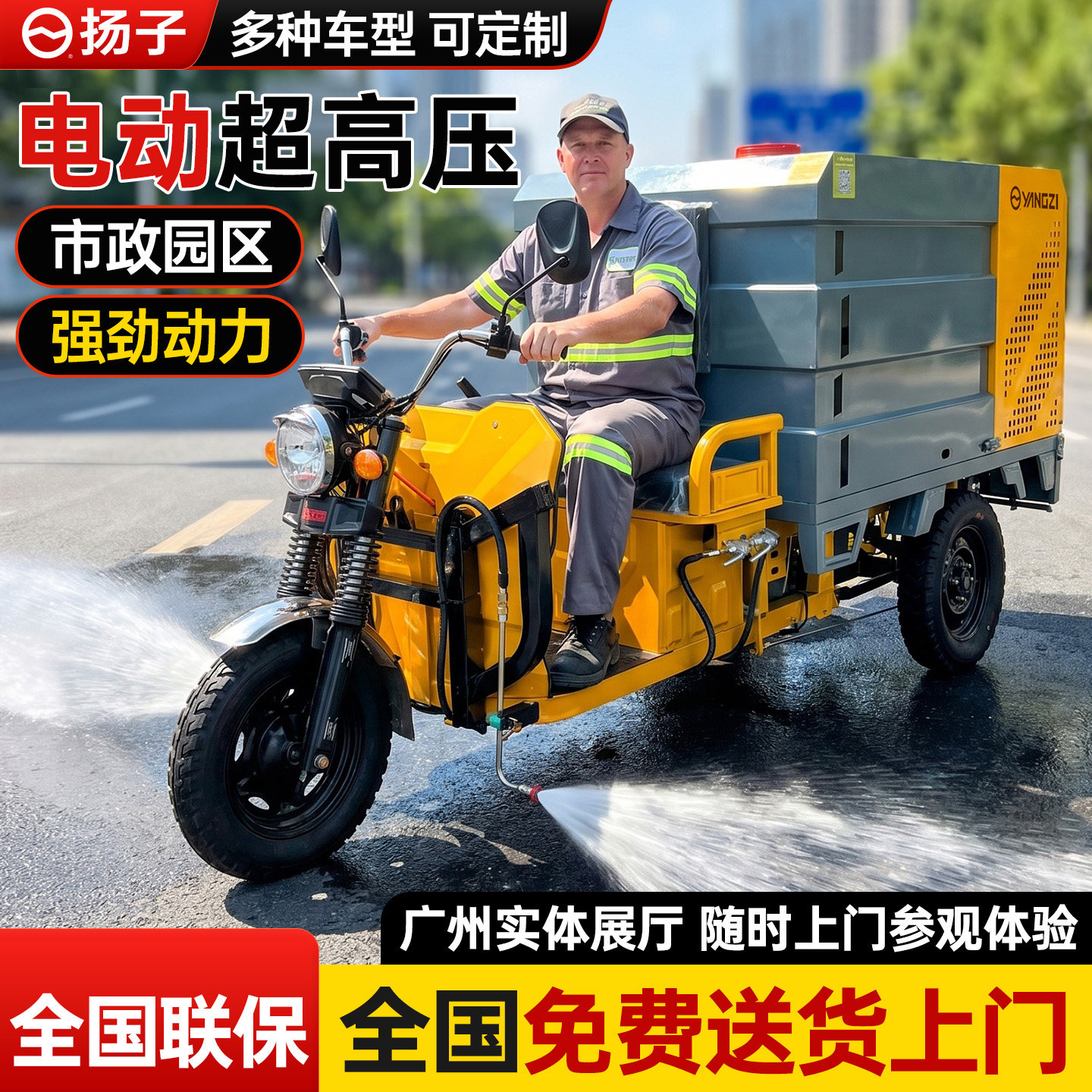 YANGZI电动三轮高压清洗车市政园区清扫车强劲动力可定制环卫车
