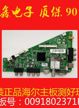 原装海尔LE32A910 LE32H300主板 0091802371F屏H320DHL-YL10/YA20