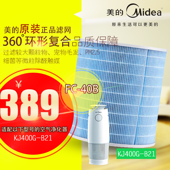 [卖净化器的小金车用氧吧,空气净化器]美的空气净化器滤网滤芯FC-40B适月销量0件仅售389元