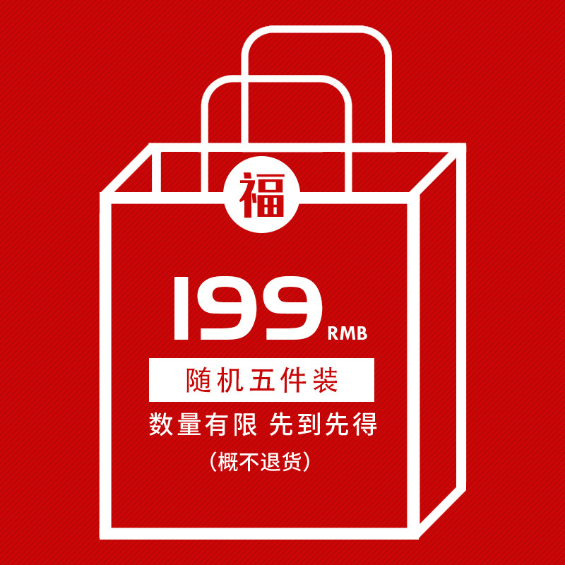 清仓 福袋款 5件