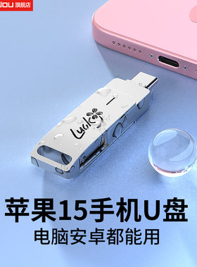 iphone15安卓手机备份U盘