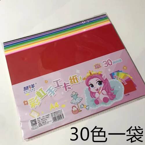 混色卡纸彩色30色手工厚卡纸