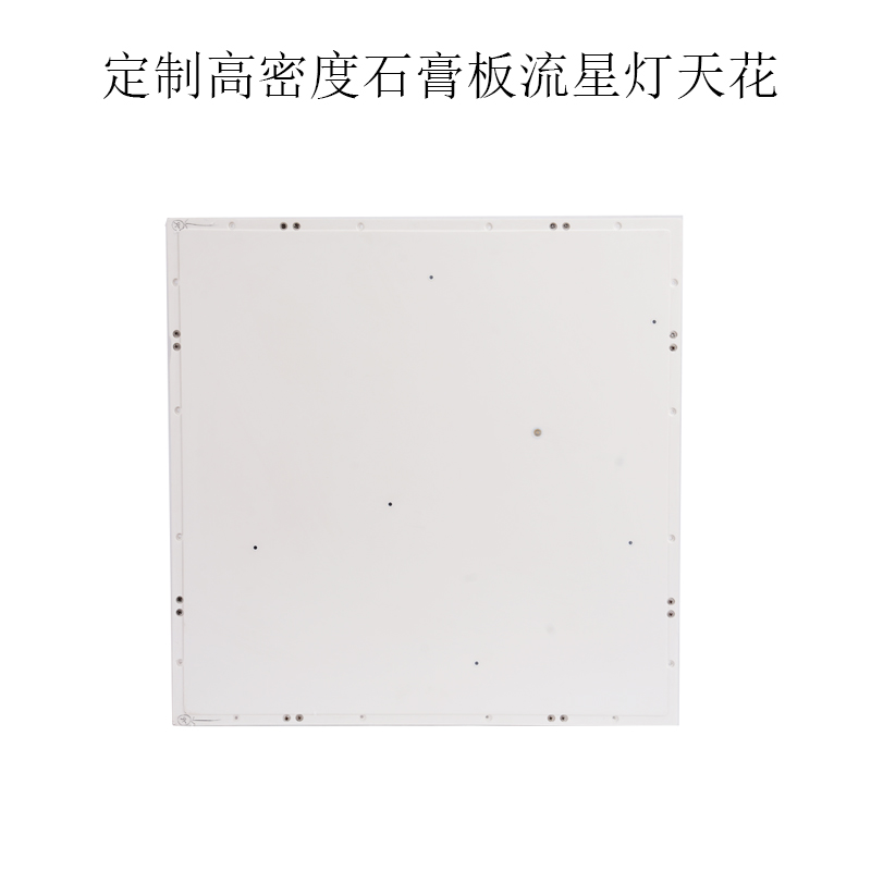 高密度石膏板星空顶灯流星灯天花