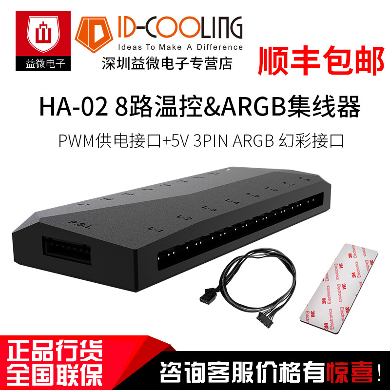 ID-COOLING HA-02温控PWM 5v3针集线器HUB AURA argb风扇5v控制器怎么样,好用不?