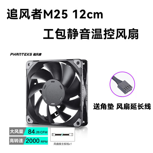 散热风扇12CM机箱Phanteks