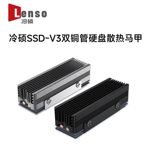 冷硕 SSD-V3 2280 M.2双热管固态硬碟NVME格栅式全铝马甲散热片