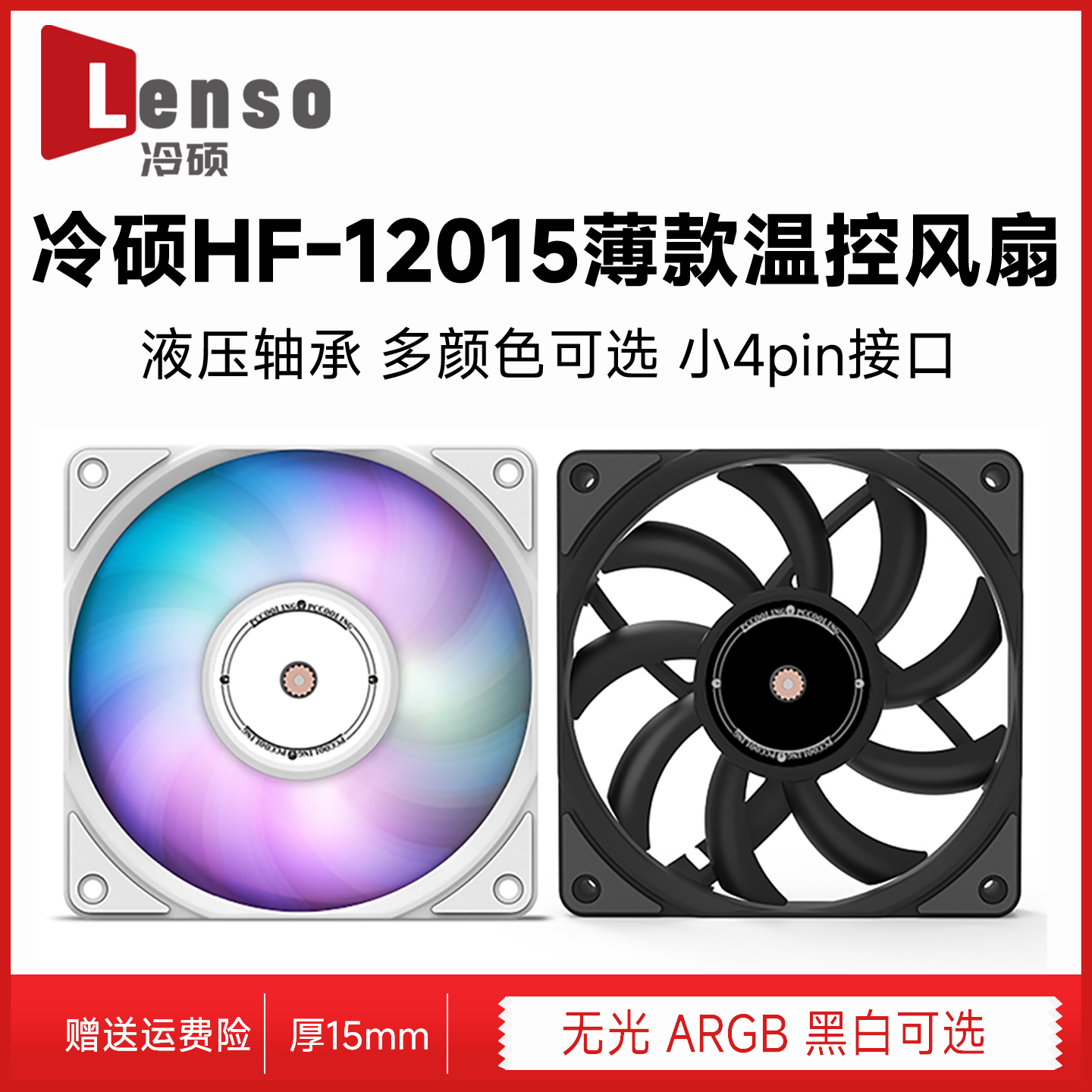冷硕HF12015 12cm机箱散热风扇FDB轴承15mm厚度温控静音ARGB风扇