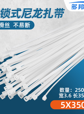 白色5*350mm 宽3.6mm 足250条 多邦塑料自锁式尼龙扎带有黑色
