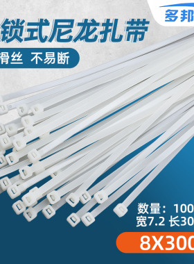 白色国标(10)8*300mm 宽7.2mm 足100条 塑料自锁式尼龙捆扎带