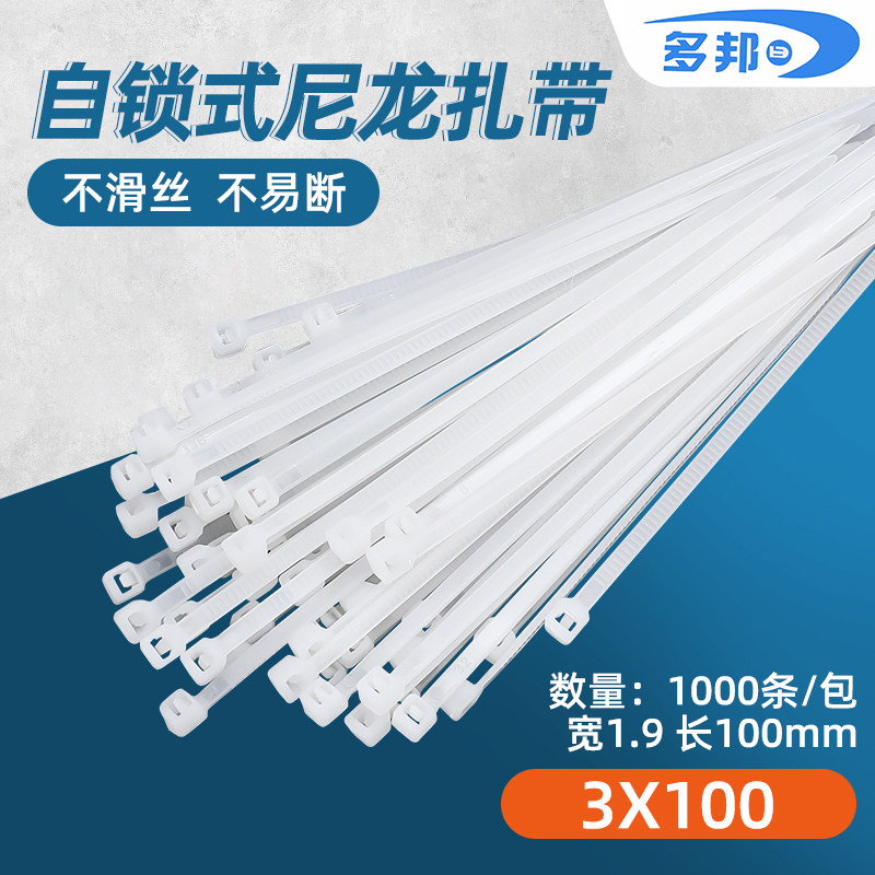 多邦塑料高品质尼龙扎带卡扣五金3*100塑料固定条 捆线扎带足数图片