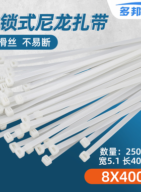 白色8*400mm 宽5.1mm 足250条 多邦塑料自锁式尼龙扎带有黑色
