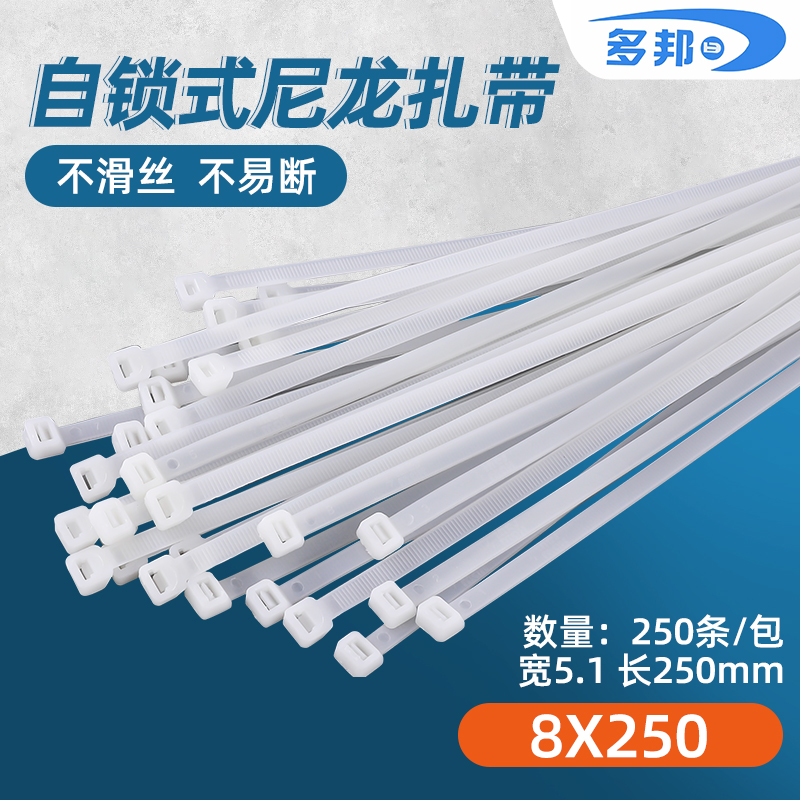 广告喷绘布常用 白8*250宽5.1mm 足250条 多邦自锁式尼龙扎带