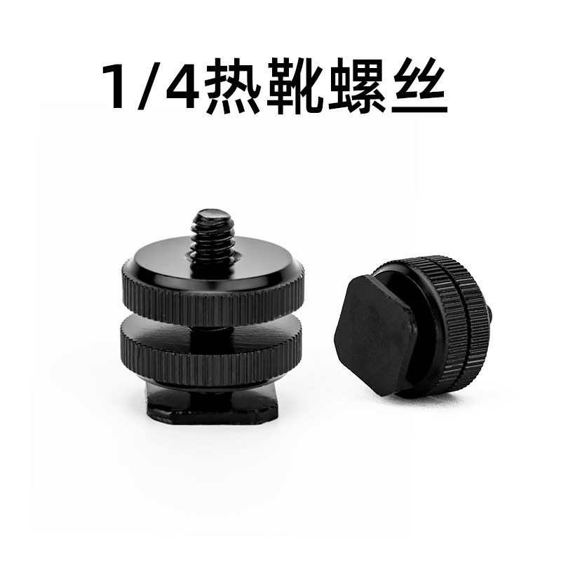 热靴螺丝单反相机热靴接口转接1/4接口底座螺丝创意拍摄冷靴多功能