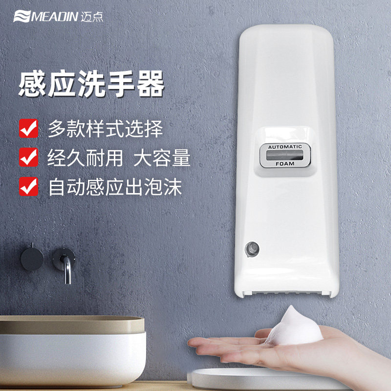 迈点全自动皂液器洗手机泡沫手部酒精消毒机感应泡泡机壁挂免打孔